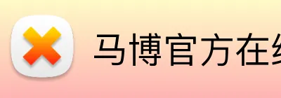 马博官方在线入口 Logo