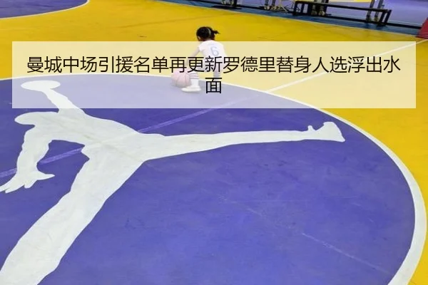 曼城中场引援名单再更新罗德里替身人选浮出水面