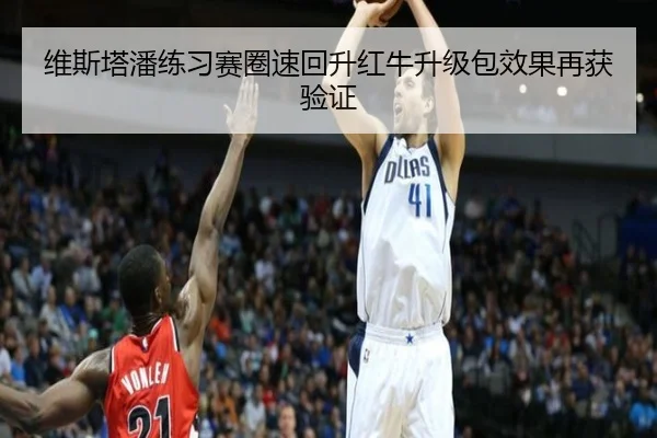 维斯塔潘练习赛圈速回升红牛升级包效果再获验证