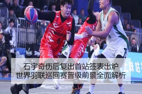 石宇奇伤后复出首站签表出炉 世界羽联巡回赛晋级前景全面解析