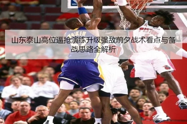 山东泰山高位逼抢演练升级强敌前夕战术看点与备战思路全解析