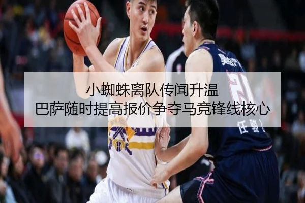 小蜘蛛离队传闻升温 巴萨随时提高报价争夺马竞锋线核心